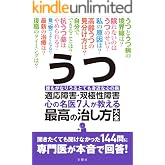 うつ・適応障害・双極性障害　心の名医７人が教える最高の治し方大全　聞きたくても聞けなかった144問に専門医が本音で回答！