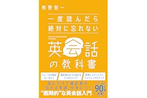 一度読んだら絶対に忘れない英会話の教科書