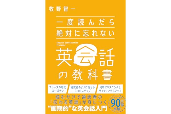 一度読んだら絶対に忘れない英会話の教科書