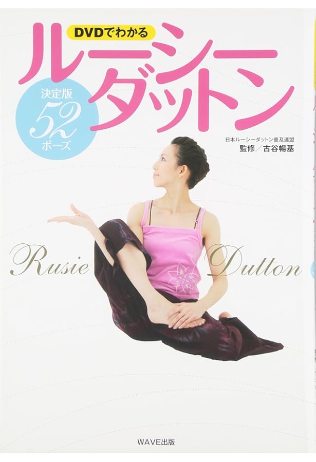 Amazon.co.jp: DVDでわかる5分で効く!効く!ルーシーダットン
