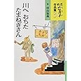 村山籌子作品集〈3〉　川へおちたたまねぎさん