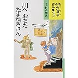村山籌子作品集〈3〉　川へおちたたまねぎさん