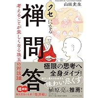 禅の思想を知る事典 | 竹村 牧男 |本 | 通販 | Amazon