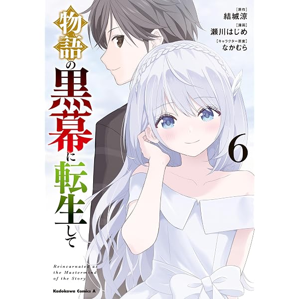 Amazon.co.jp: 物語の黒幕に転生して （7） (角川コミックス・エース