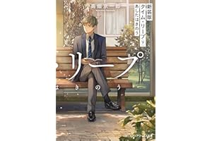 新装版 タイム・リープ〈下〉　あしたはきのう (メディアワークス文庫)