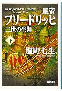 Amazon.co.jp: 皇帝フリードリッヒ二世の生涯 上 : 塩野 七生: 本