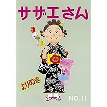 よりぬきサザエさん 13 | 長谷川町子 |本 | 通販 | Amazon