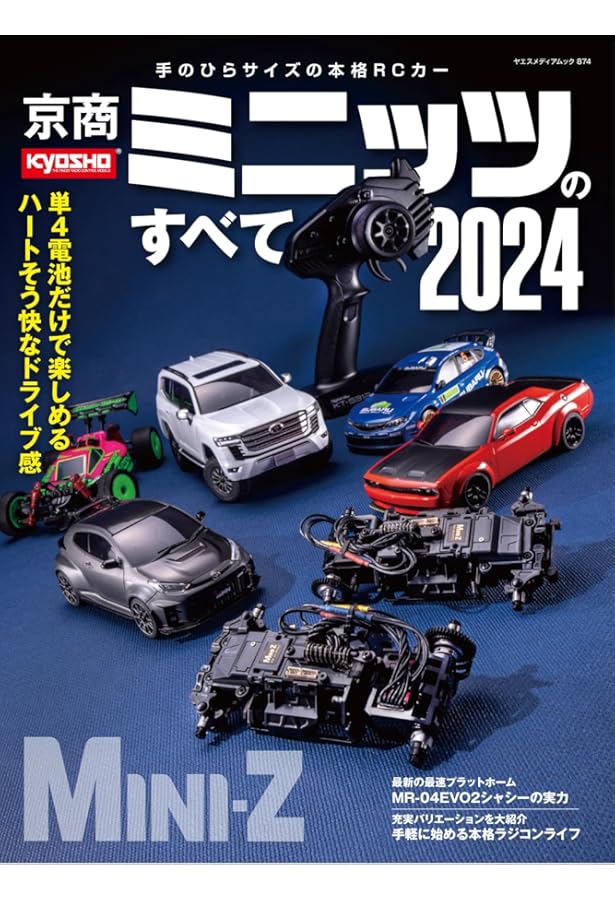 京商 ミニッツ 3台まとめて Amazon.co.jp: 京商ミニッツのすべて2023（ヤエスメディアムック796