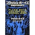 フラッシュ・ボーイズ 10億分の1秒の男たち (文春文庫 ル 5-3)