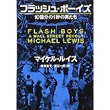 フラッシュ・ボーイズ 10億分の1秒の男たち (文春文庫 ル 5-3)