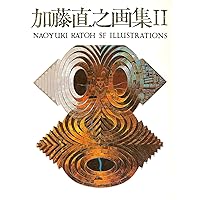 Amazon.co.jp: 加藤直之画集 : 加藤 直之: 本