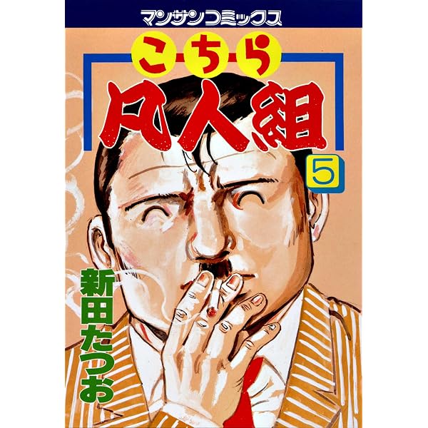 Amazon.co.jp: こちら凡人組6 eBook : 新田 たつお: Kindle Store