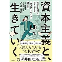 Amazon.co.jp: 資本主義が嫌いな人のための経済学〔新版〕 (ハヤカワ