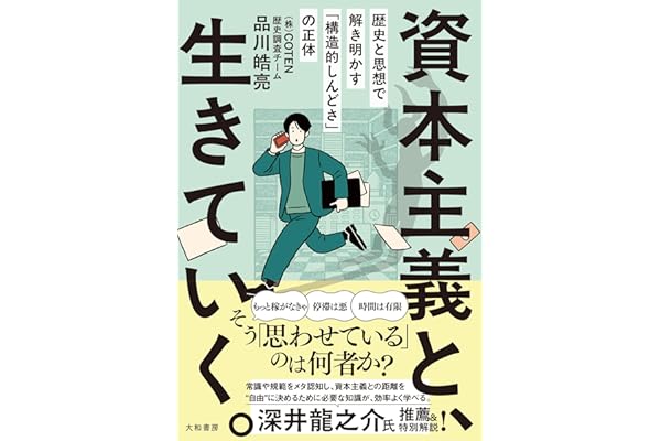 資本主義と、生きていく。～歴史と思想で解き明かす「構造的しんどさ」の正体