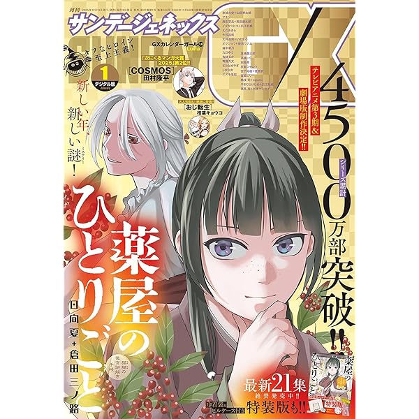 月刊サンデーGX 2025年1月号(2024年12月19日発売) [雑誌] | サンデーGX