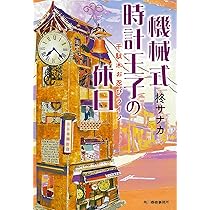 【希少品・送料無料】機械式時計入門 機械式時計入門編 横須賀腕時計博物館 太安堂本店 お勧めの腕時計