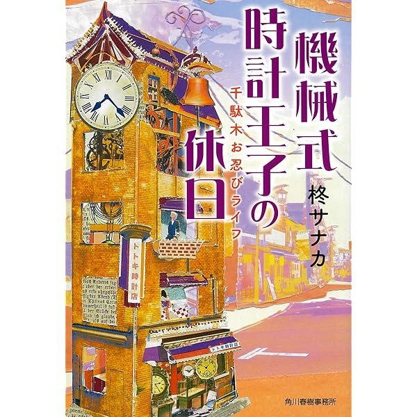 Amazon.co.jp: 谷中レトロカメラ店の謎日和 思いをつなぐレンズ