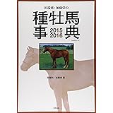 田端到・加藤栄の種牡馬事典 2015-2016