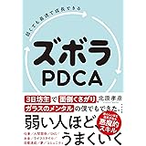 弱くても最速で成長できる ズボラPDCA
