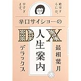 辛口サイショーの人生案内DX