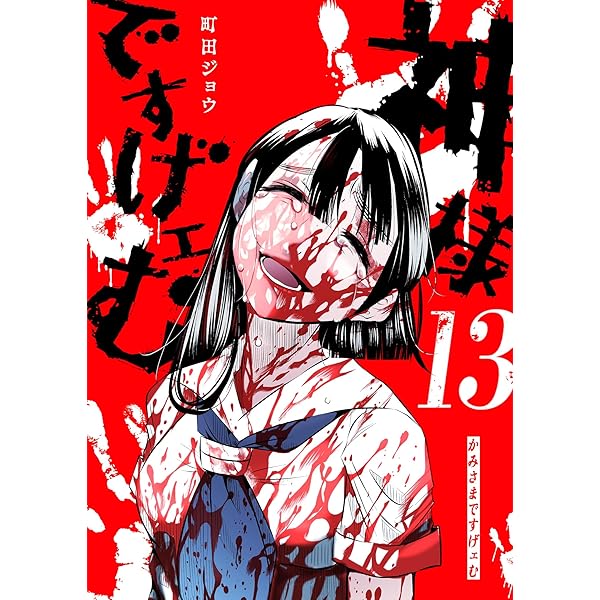 Amazon.co.jp: 神様ですげェむ(11) (GANMA!) eBook : 町田ジョウ