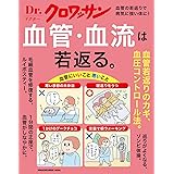Dr.クロワッサン 血管・血流は若返る。 (マガジンハウスムック)