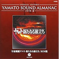 YAMATO SOUND ALMANAC シリーズ② Amazon.co.jp: YAMATO SOUND ALMANAC 1980-II「ヤマトよ永遠に
