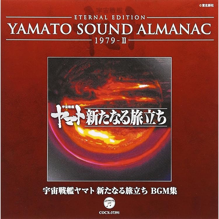Amazon.co.jp: YAMATO SOUND ALMANAC 1980-II「ヤマトよ永遠に 音楽集