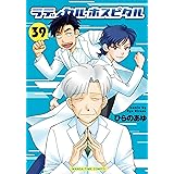 ラディカル・ホスピタル　３９巻 (まんがタイムコミックス)