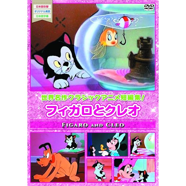 Amazon.co.jp: ウォルト・ディズニー 製作 フィガロとクレオ AAM-307