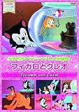 名作アニメ フィガロとクレオ [DVD]