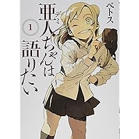 ⚫︎ヤングマガジンサード 2015年 vol.8 ⚫︎亜人ちゃんは語りたい 着せ替え ⚫︎ヤングマガジンサード 2015年 vol.8 ⚫︎亜人ちゃんは語り