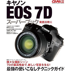 キヤノンＥＯＳ－７Ｄスーパーブック実践活用編 カメラムックデジタルカメラシリーズの表紙