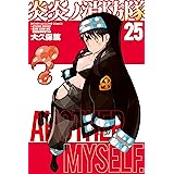 炎炎ノ消防隊（２５） (週刊少年マガジンコミックス)