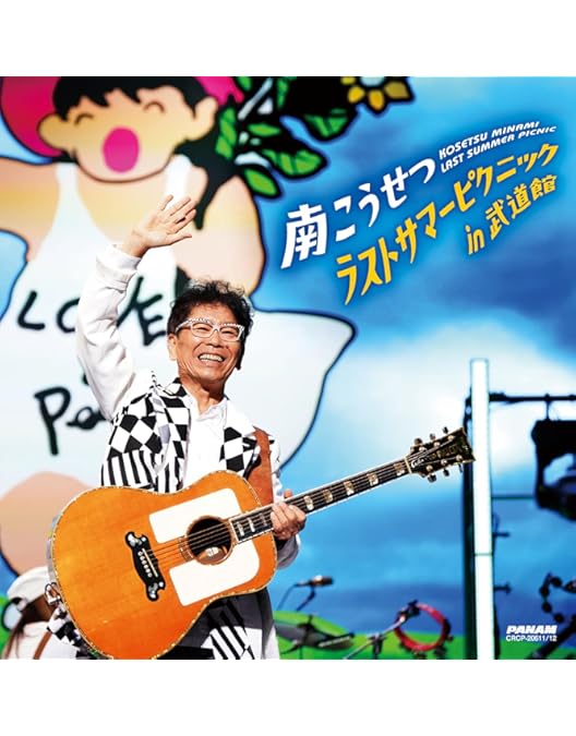 Amazon.co.jp: 【Amazon.co.jp限定】ラストサマーピクニックin武道館