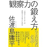 観察力の鍛え方　一流のクリエイターは世界をどう見ているのか (SB新書)