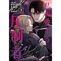 Amazon.co.jp: 1000歳年下の皇帝に執着されてます 3 (フロース