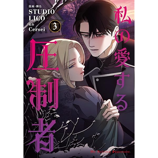 Amazon.co.jp: 私の愛する圧制者 1 (フロース コミック) : STUDIO LICO