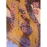 援助じゃアフリカは発展しない