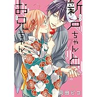 新戸ちゃんとお兄ちゃん（1） (ポラリスCOMICS) | 岡田ピコ |本