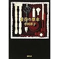 薬指の標本 (新潮文庫)