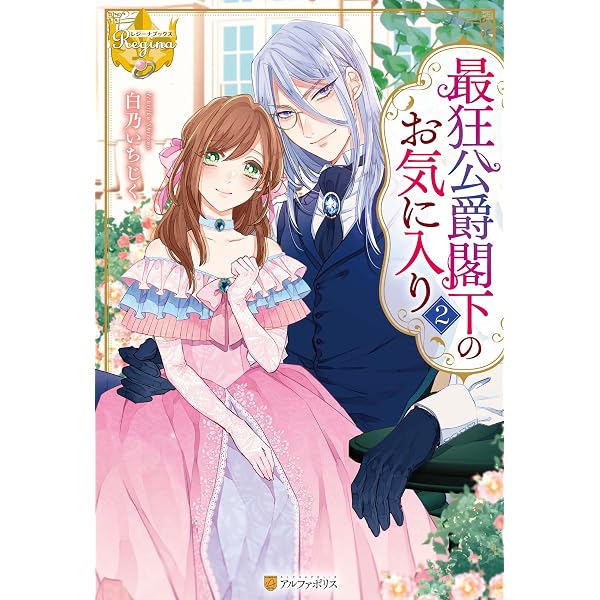 Amazon.co.jp: 最狂公爵閣下のお気に入り (レジーナブックス) eBook