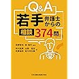 Q&A若手弁護士からの相談 374問