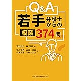 Q&A若手弁護士からの相談 374問