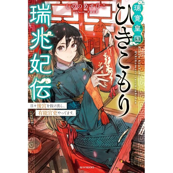 Amazon.co.jp: 璃寛皇国ひきこもり瑞兆妃伝 日々後宮を抜け出し、有能