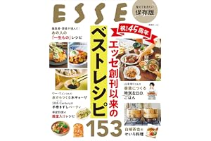 祝！45周年　エッセ創刊以来のベストレシピ153 (別冊ＥＳＳＥ)