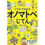 イラストでわかるオノマトペじてん