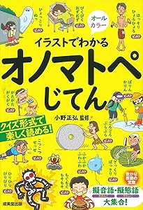 擬音語・擬態語4500 日本語オノマトペ辞典 | 小野 正弘, 小野 正弘 |本