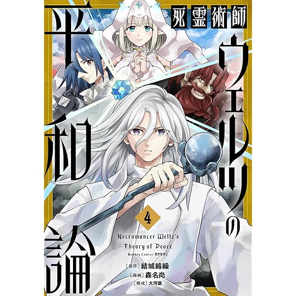 死霊術師ウェルツの平和論【電子限定特典付き】 (1) (バンブー