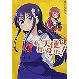 私に天使が舞い降りた!8 (百合姫コミックス)